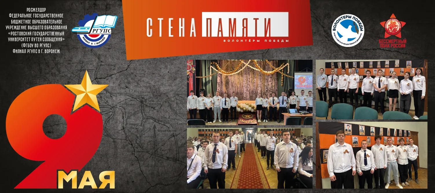 #РГУПС #филиалРГУПС #Воронеж #Профессионалитет #85летСПО #9мая #волонтеры #СтенаПамяти