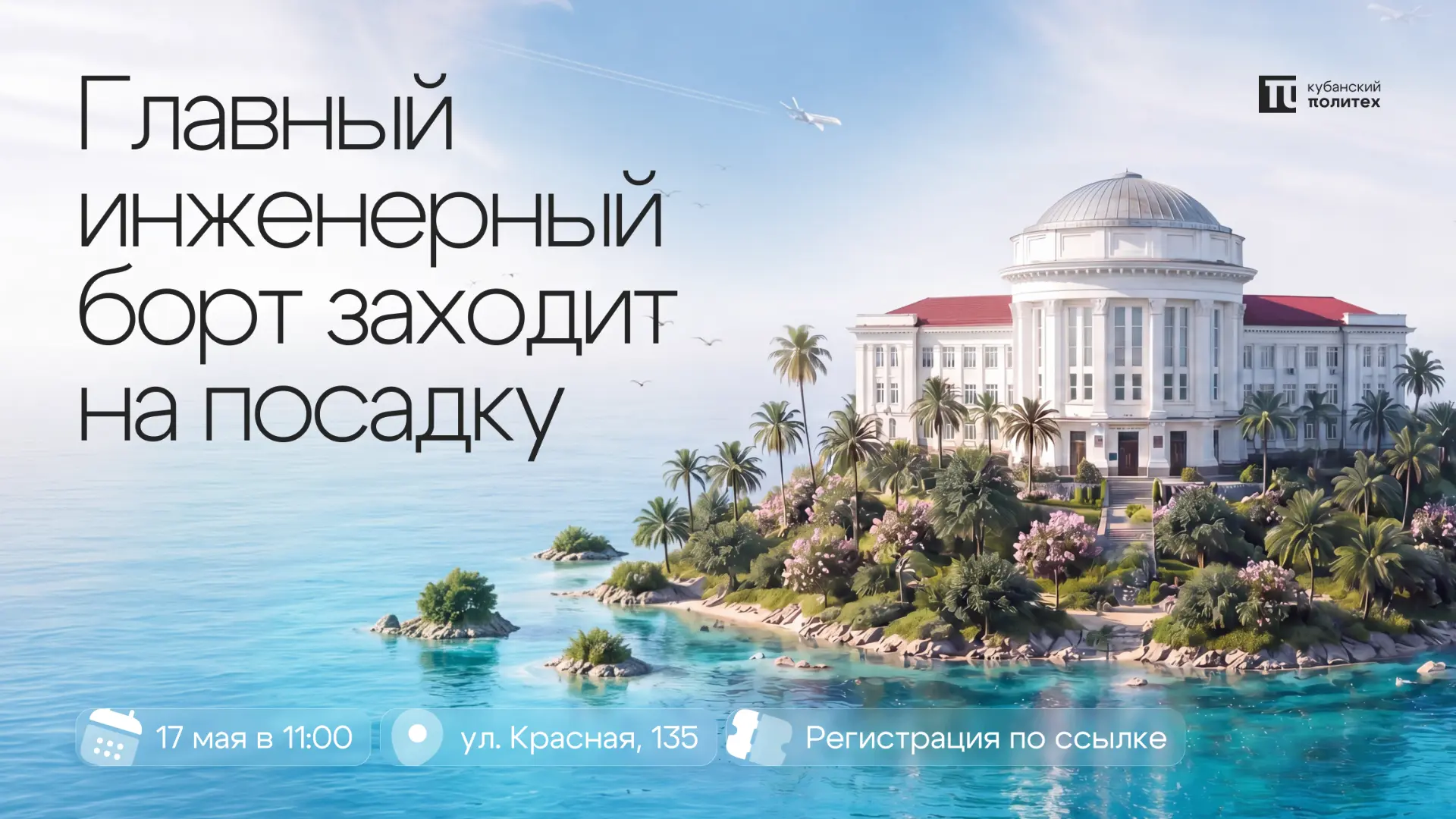 🛬 Добро пожаловать в Кубанский Политех
