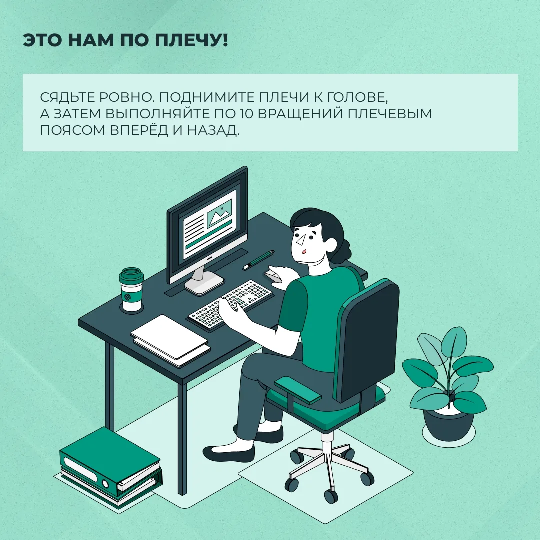 Весь день за компьютером, а вечером болит спина и шея? 

Собрали в карточках упражнения, которые мож