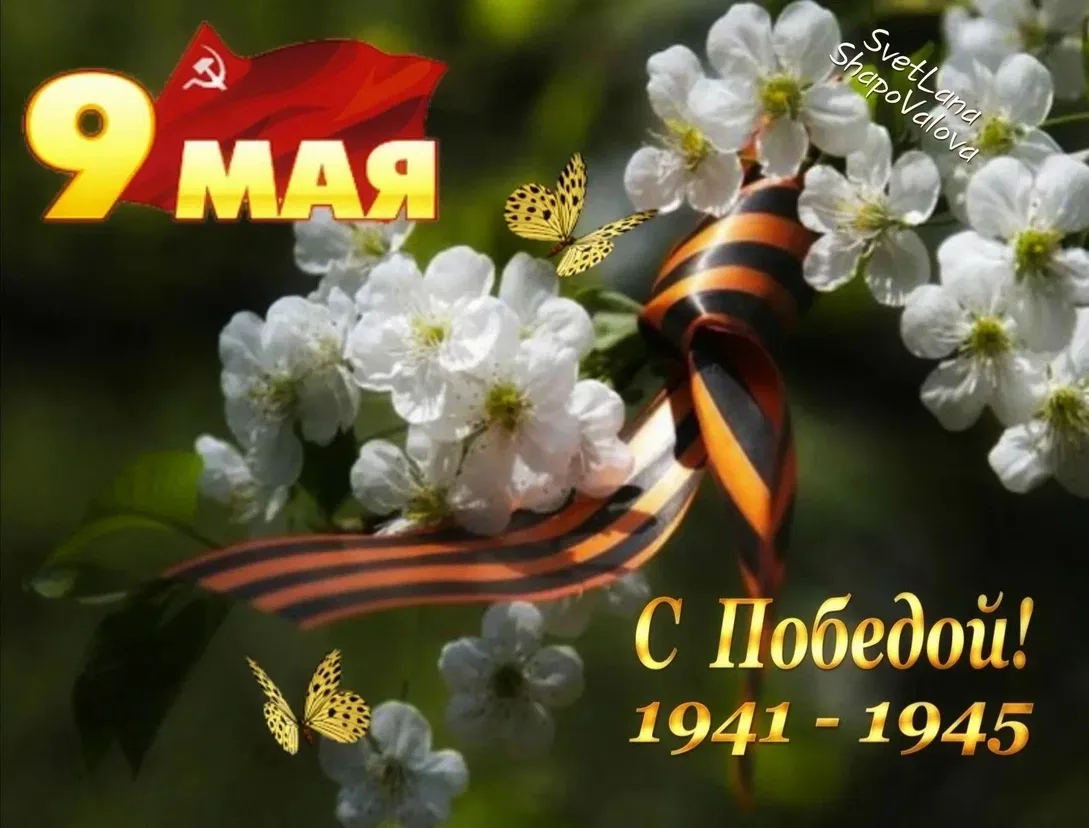 Дорогие можгинцы! Примите искренние поздравления с 81-й годовщиной Великой Победы!