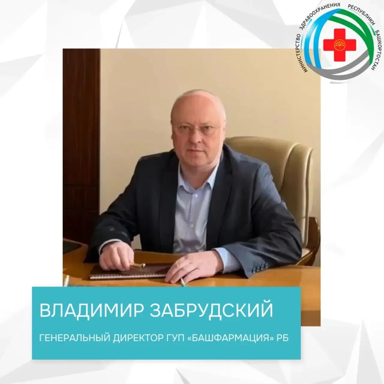 🎉Министерство здравоохранения Республики Башкортостан поздравляет генерального директо...