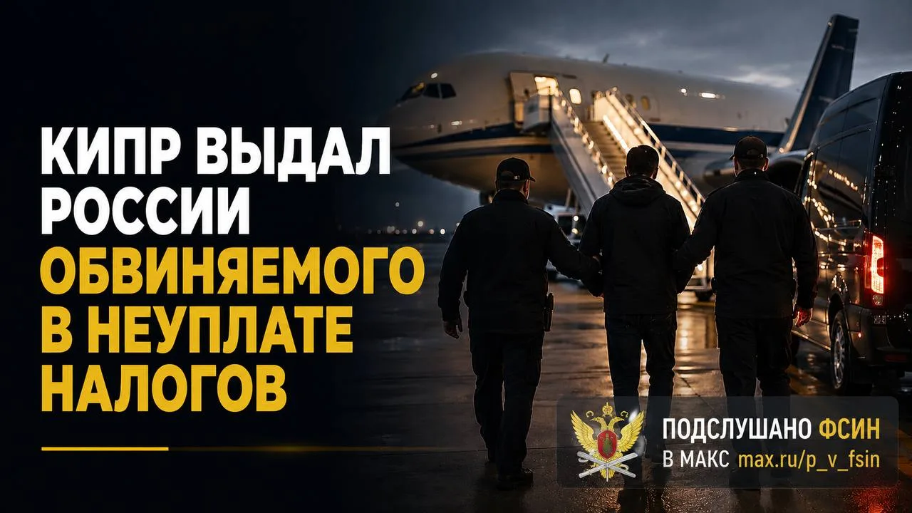 В Россию экстрадировали обвиняемого в неуплате налогов на 2,6 млрд рублей

С Кипра в Россию экстради