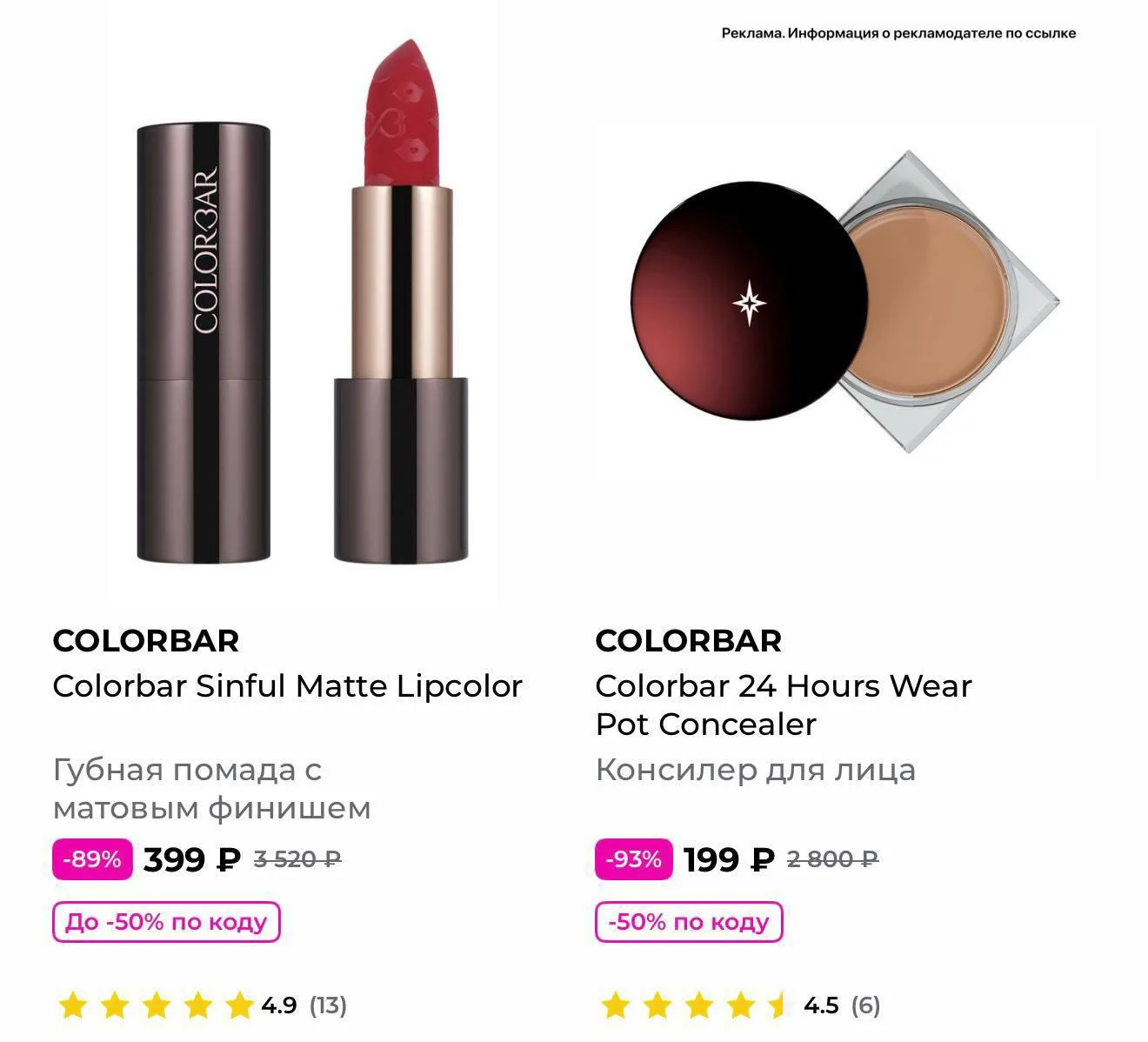 Скидки на бренд COLORBAR в РИВ ГОШ❤️‍🔥