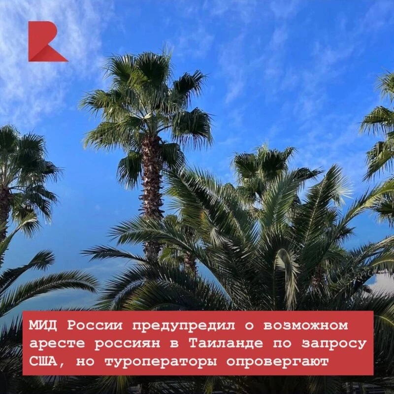 🌴 Российское внешнеполитическое ведомство обратило внимание граждан на риск задержания в Таиланде п