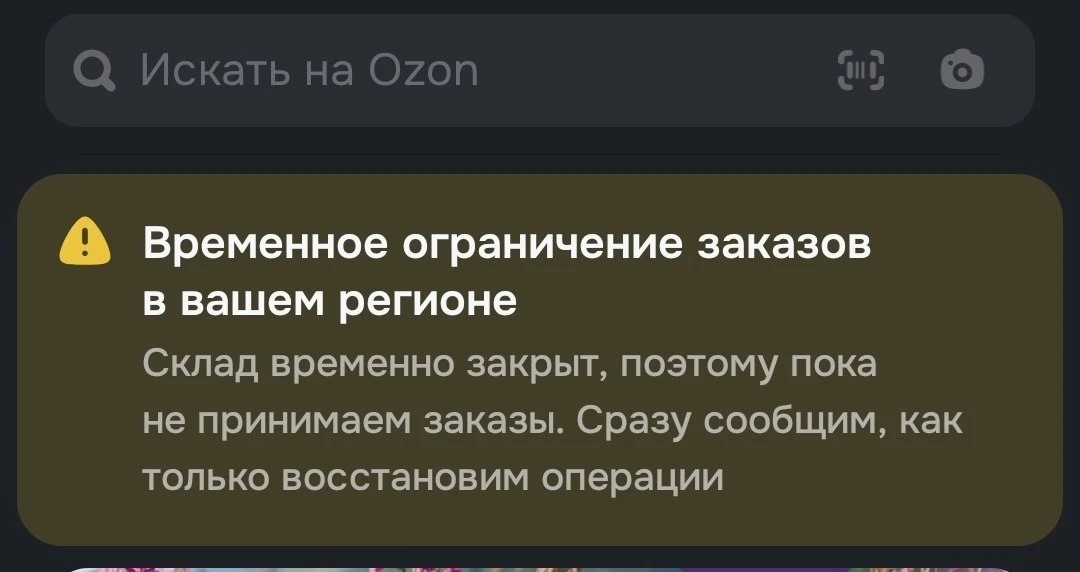 🛍️На Ставрополье действует временное ограничение заказов в Ozon после ночной массирова...