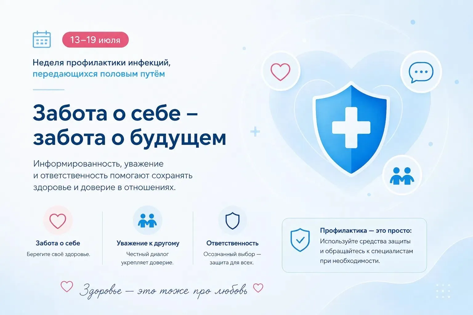 #Здоровье

Разговор о сексе — не пошлость. Это забота о себе и близких ❤ 
❗️ Презерватив — единствен