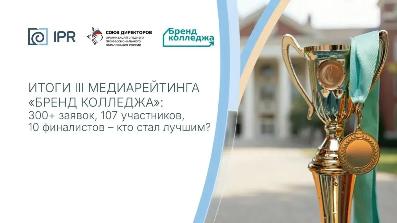 ⚡️ Результаты III Всероссийского медиарейтинга «Бренд колледжа»