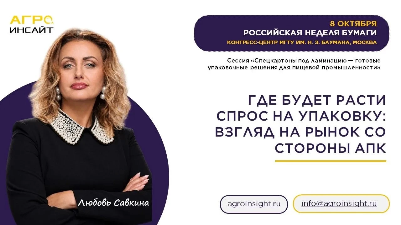 Где будет расти спрос на упаковку: АгроИнсайт выступит на Российской неделе бумаги