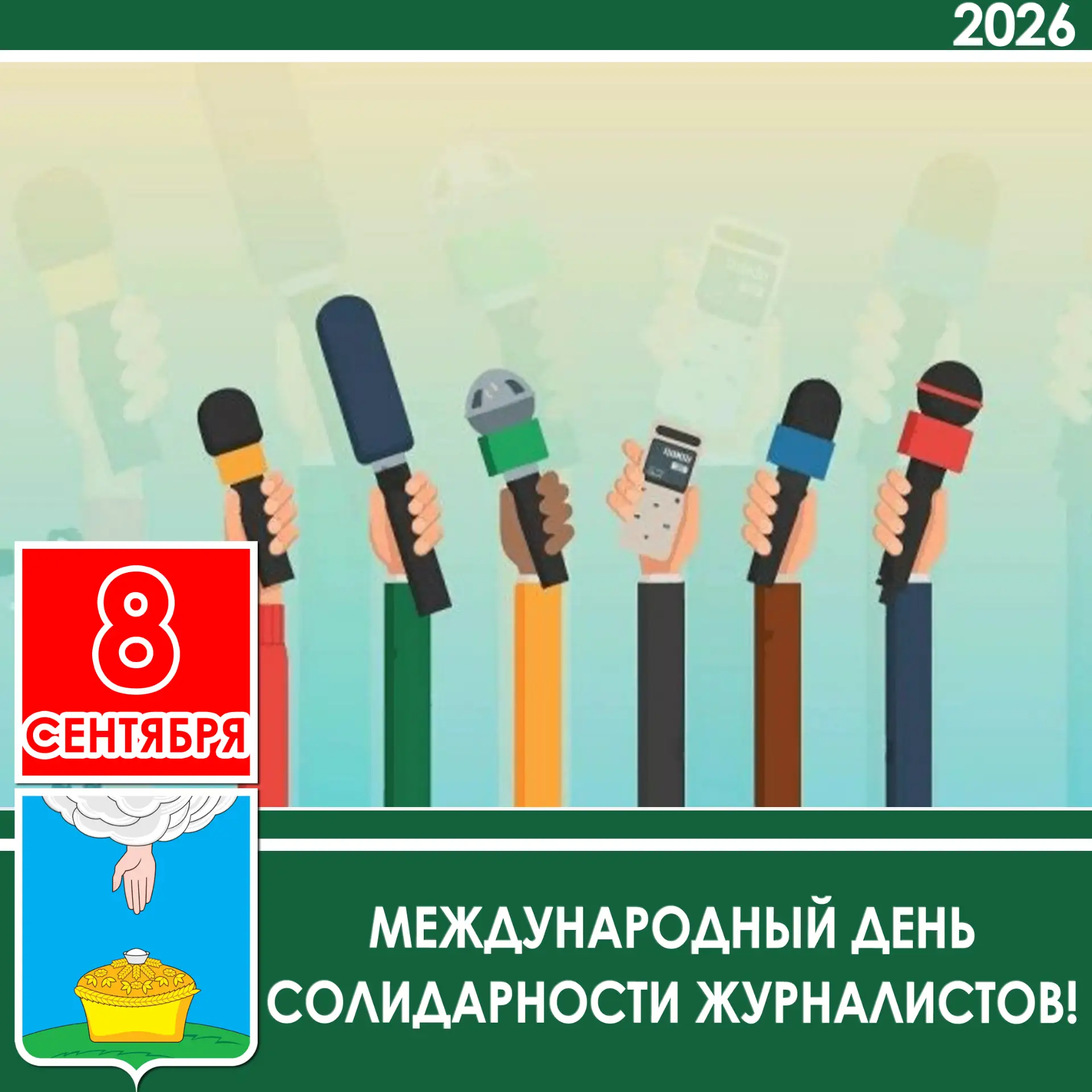 Уважаемые журналисты, сотрудники средств массовой информации Благодарненского округа! П...