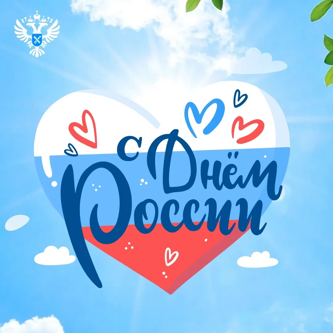 Всем сердцем - с Днём России! 🇷🇺