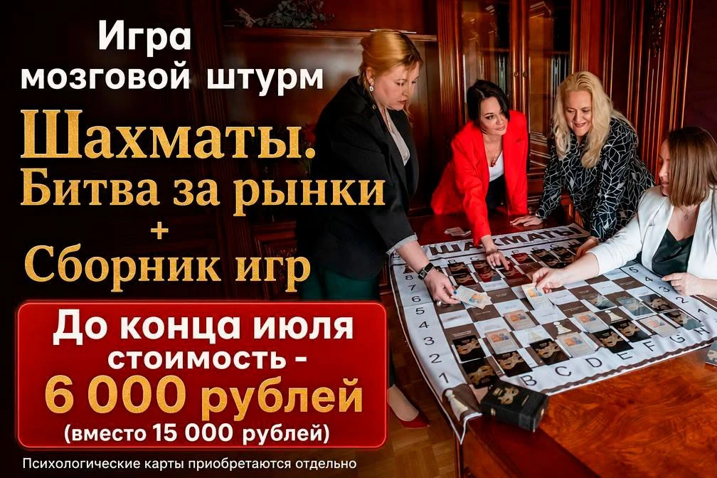❗💼АКЦИЯ: КОМПЛЕКТ ВЕДУЩЕГО БИЗНЕС-ИГРЫ "ШАХМАТЫ" + СБОРНИК ИГР за 6 000 руб. (вместо 15 000 руб.) д