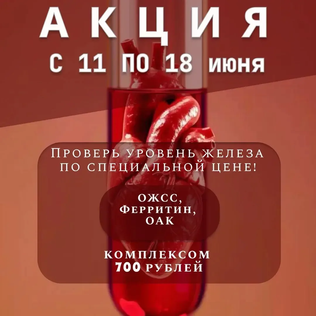 🧬В медицинском центре "Ваш Доктор"-акция "Проверь уровень железа"

Мы часто игнорируем признаки ане