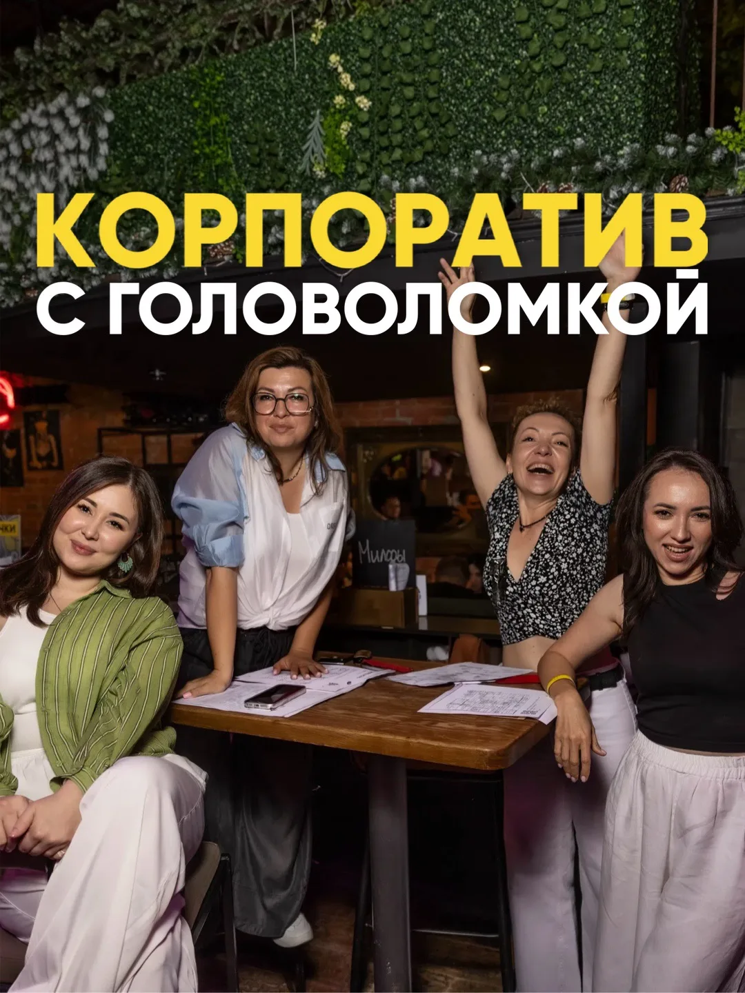 Корпоратив с ГОЛОВОЛОМКОЙ💃🏻