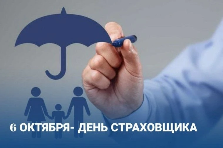 День российского страховщика