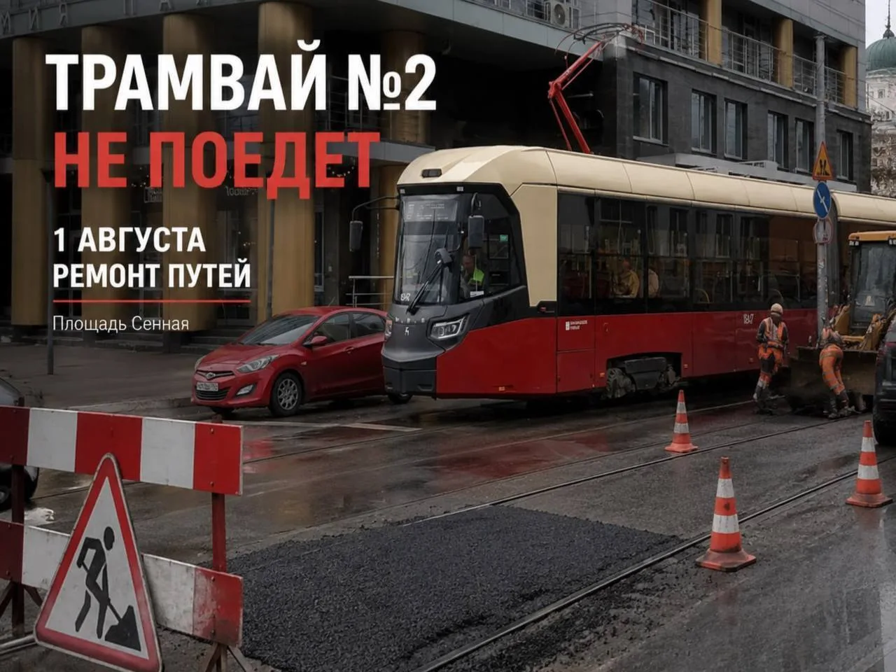 В Нижнем Новгороде 1 августа не будет ходить трамвай №2.

В зоне трамвайных путей на площади Сенной 