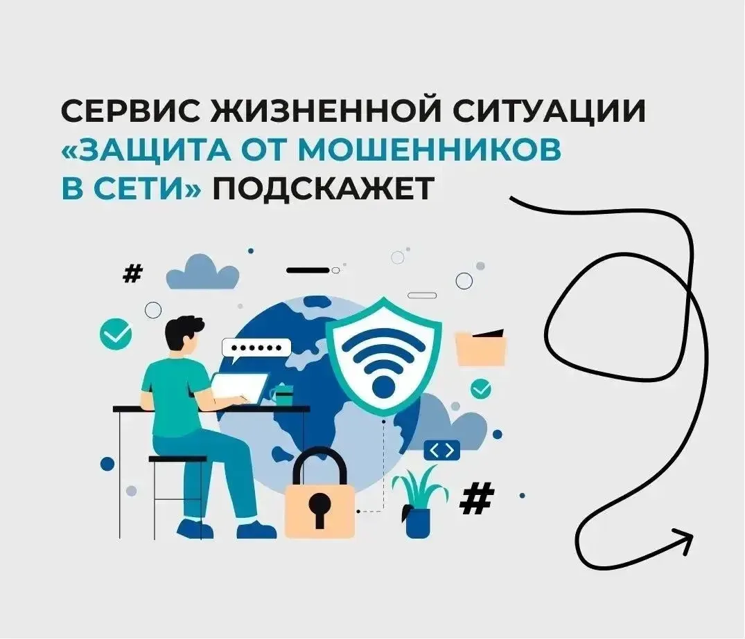 🛡️ На Госуслугах появился сервис «Защита от мошенников в сети»