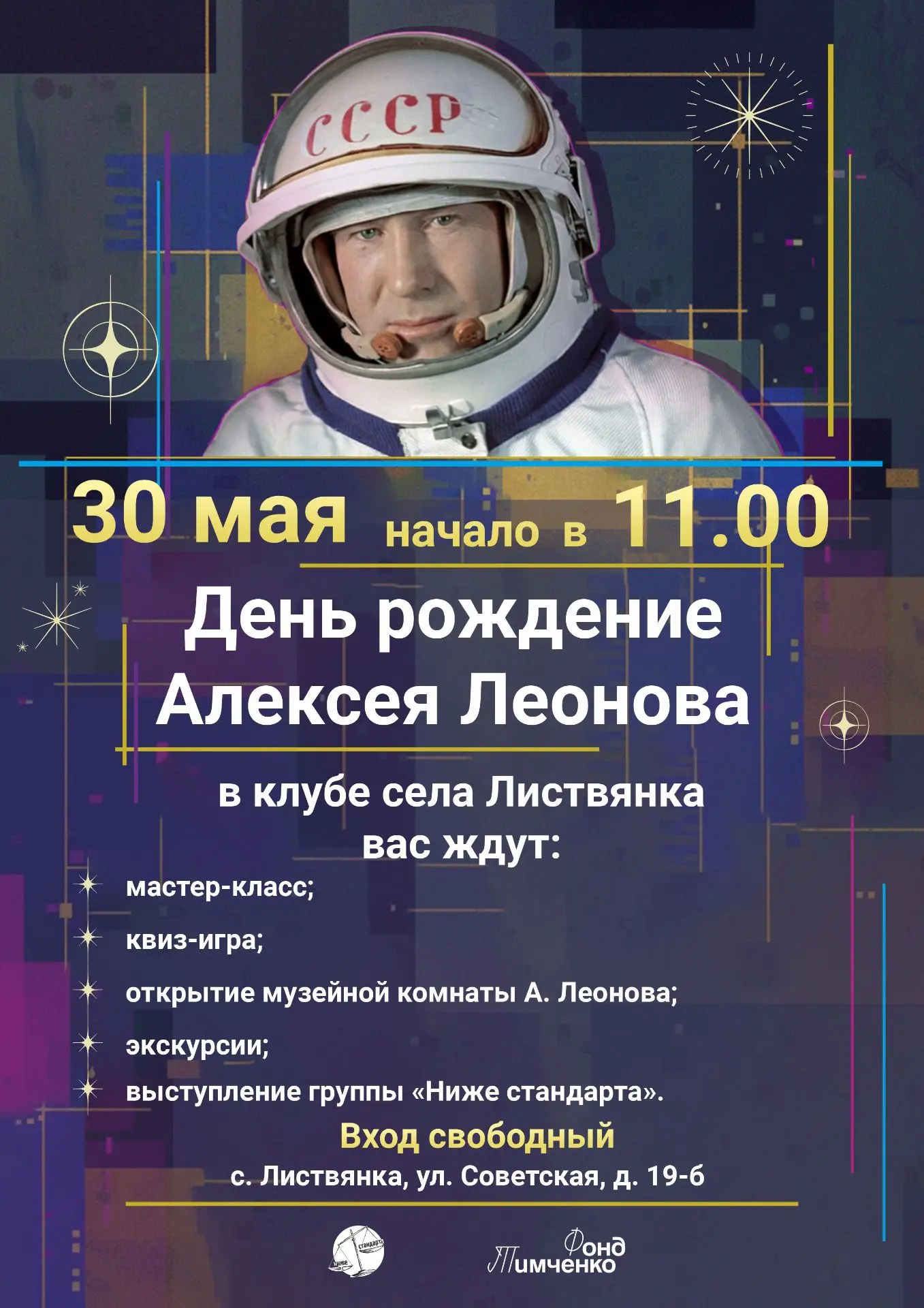 Друзья! 30 мая в селе Листвянка произойдёт по-настоящему звёздное событие.