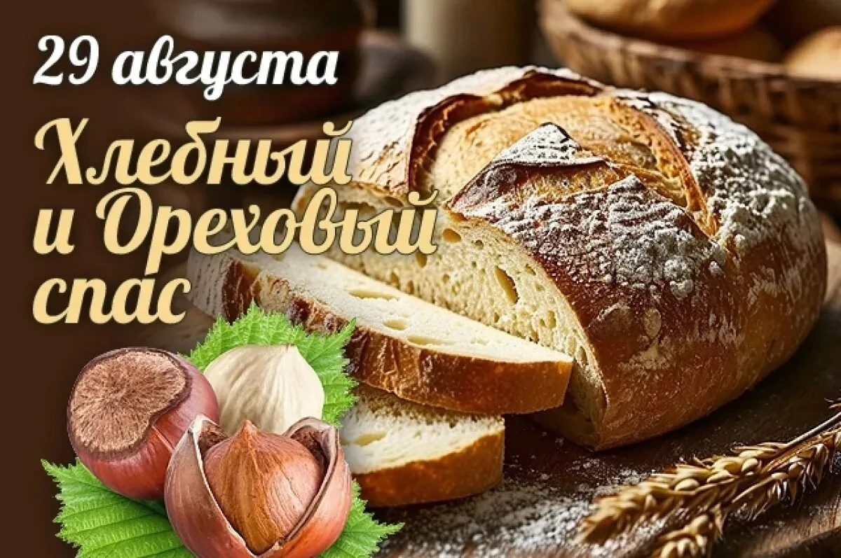 Хлебный Спас (он же Третий Спас, Ореховый Спас, Спас на полотне) — народное название пр...