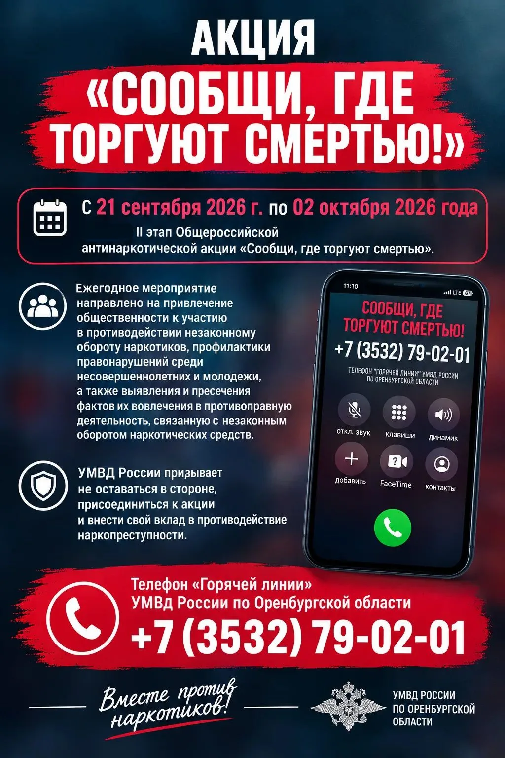 📢 «Сообщи, где торгуют смертью!»