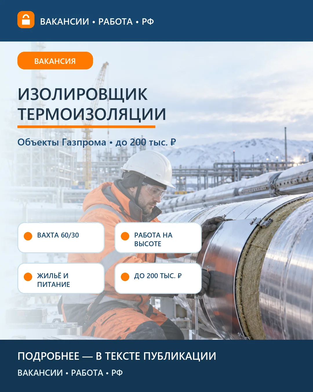 🛠 Вакансия: Изолировщик на термоизоляции — промышленная вахта