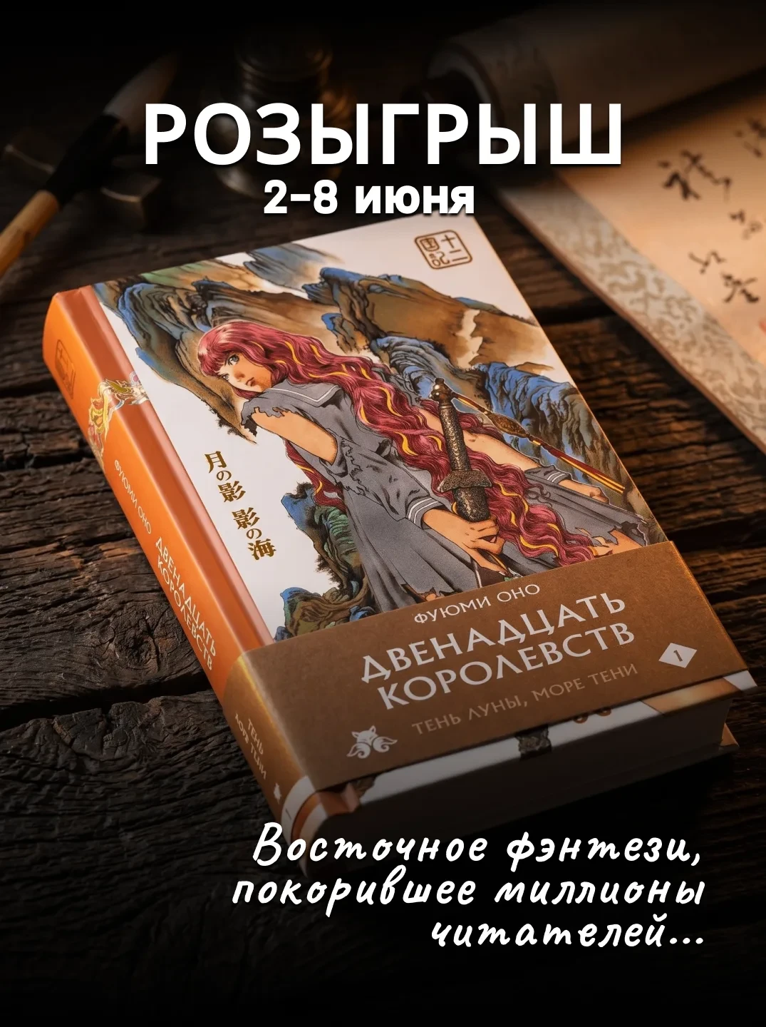 👑 Разыгрываем книгу «Двенадцать королевств» Фуюми Оно!