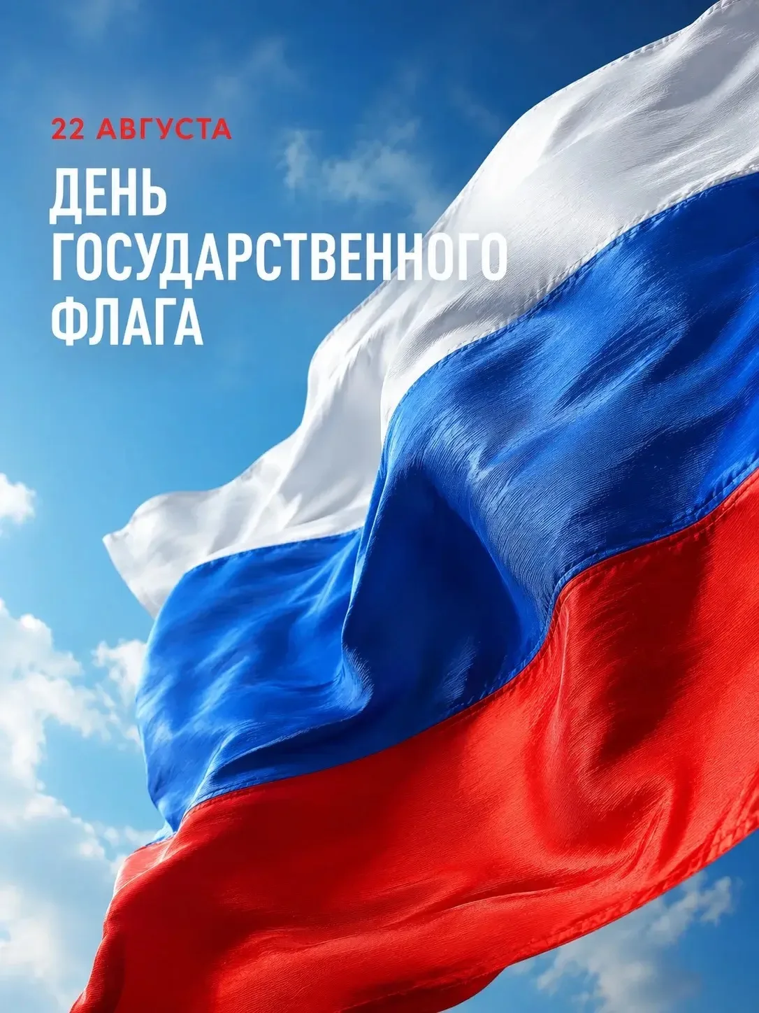 🇷🇺 С Днём Государственного флага России!