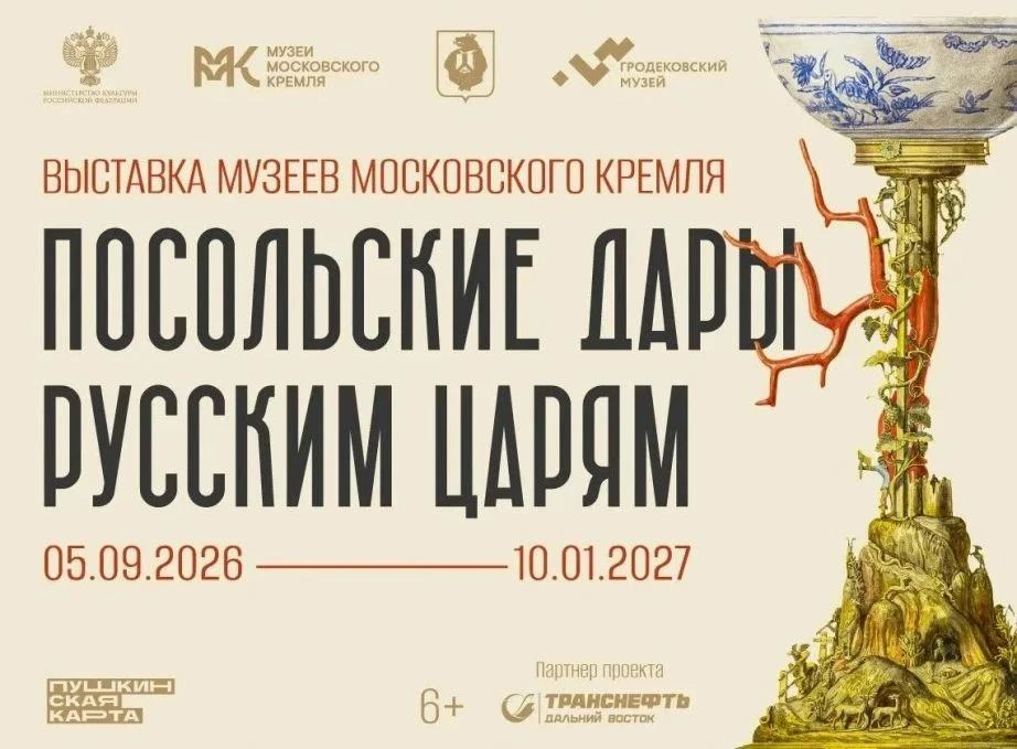 ✨ Раритетные посольские дары XVII века впервые представят в Хабаровске на II Российско-...