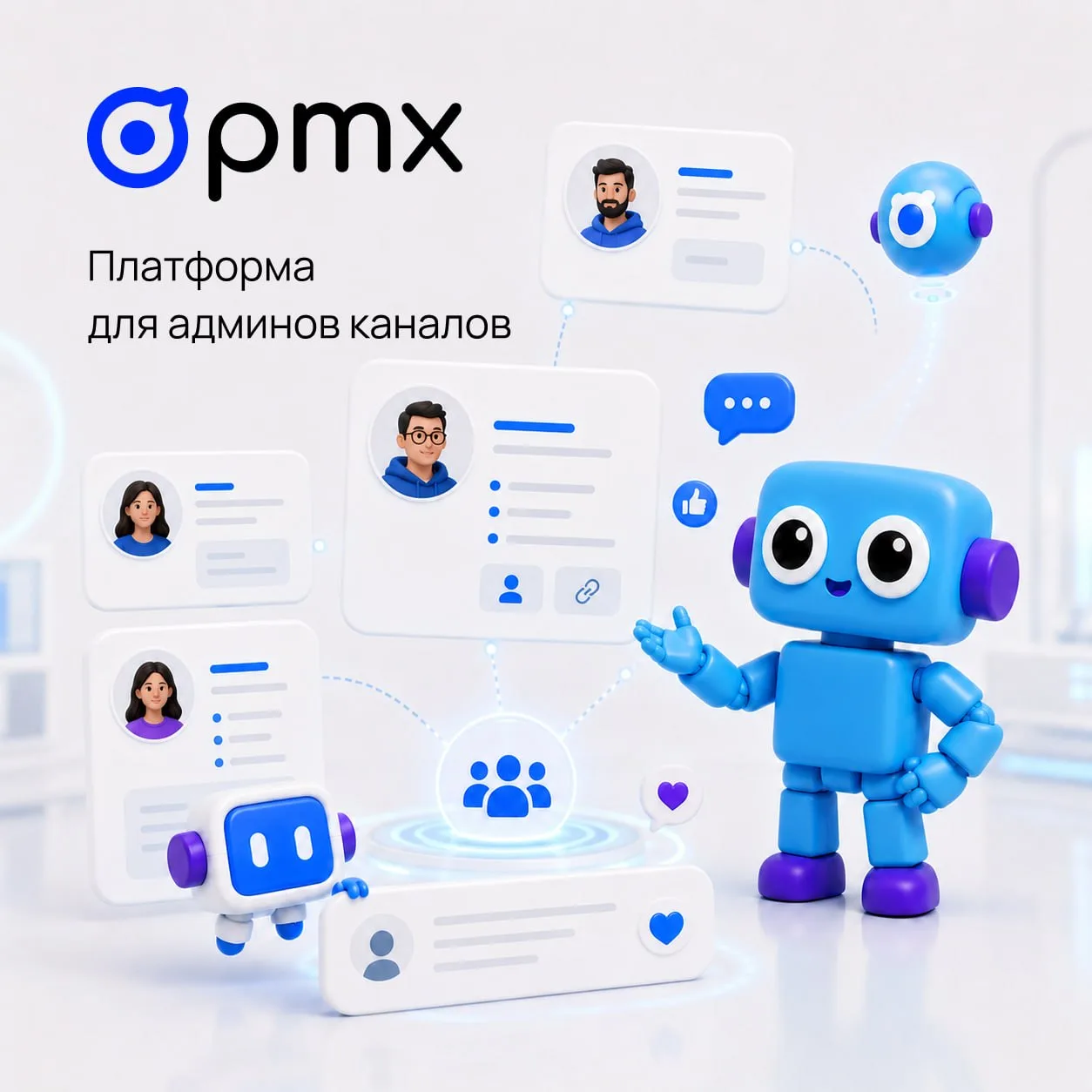 ⚡️ Нетворкинг в комментариях  Давайте знакомиться.  Мы — PMX — это бот для помощи администраторам ка