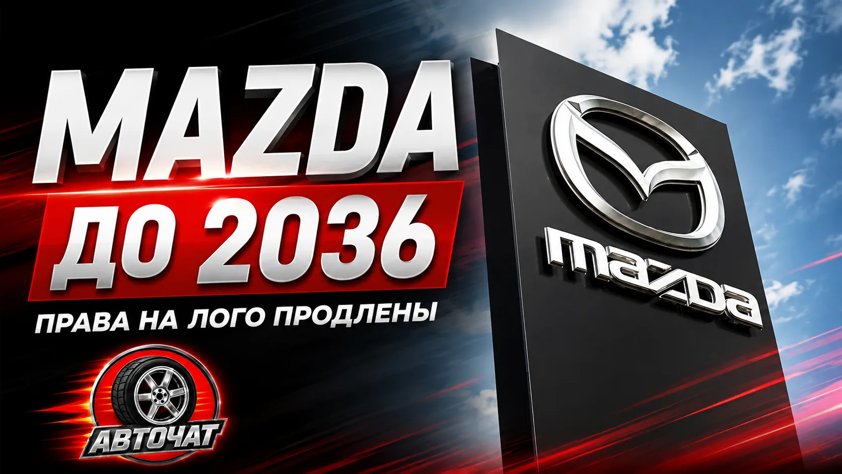 Mazda продлила права на свой логотип в России до 2036 года: это не означает возвращения...