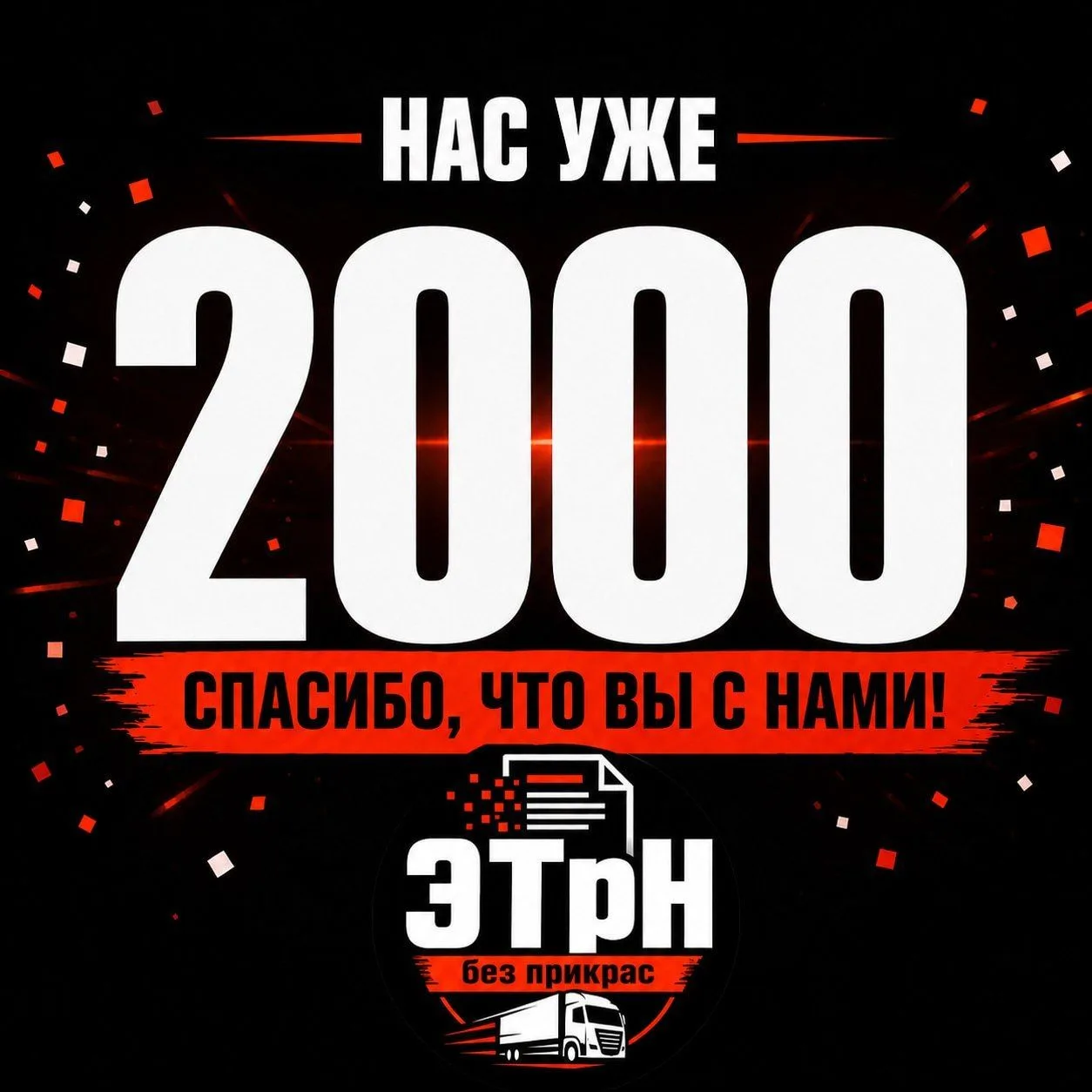 «ЭТрН без прикрас» - уже 2 000 подписчиков
