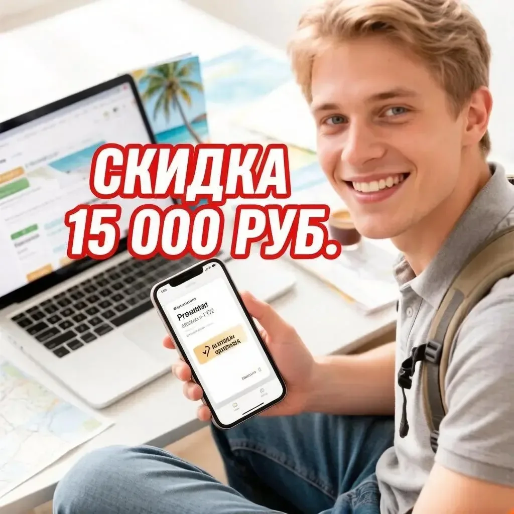 АКЦИЯ || Скидка до -15 000 руб  для наших туристов от цены на сайте на ВСЕ, но не более...