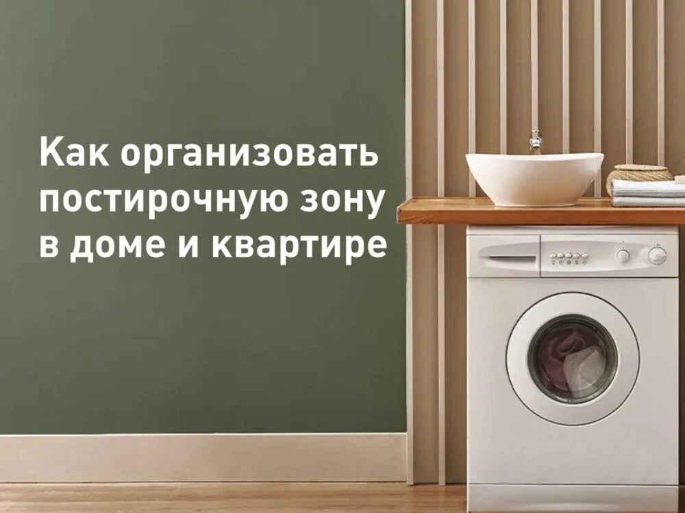 Постирочная — это не просто помещение, где стоят стиральная машина и сушка. Если подойти к организац