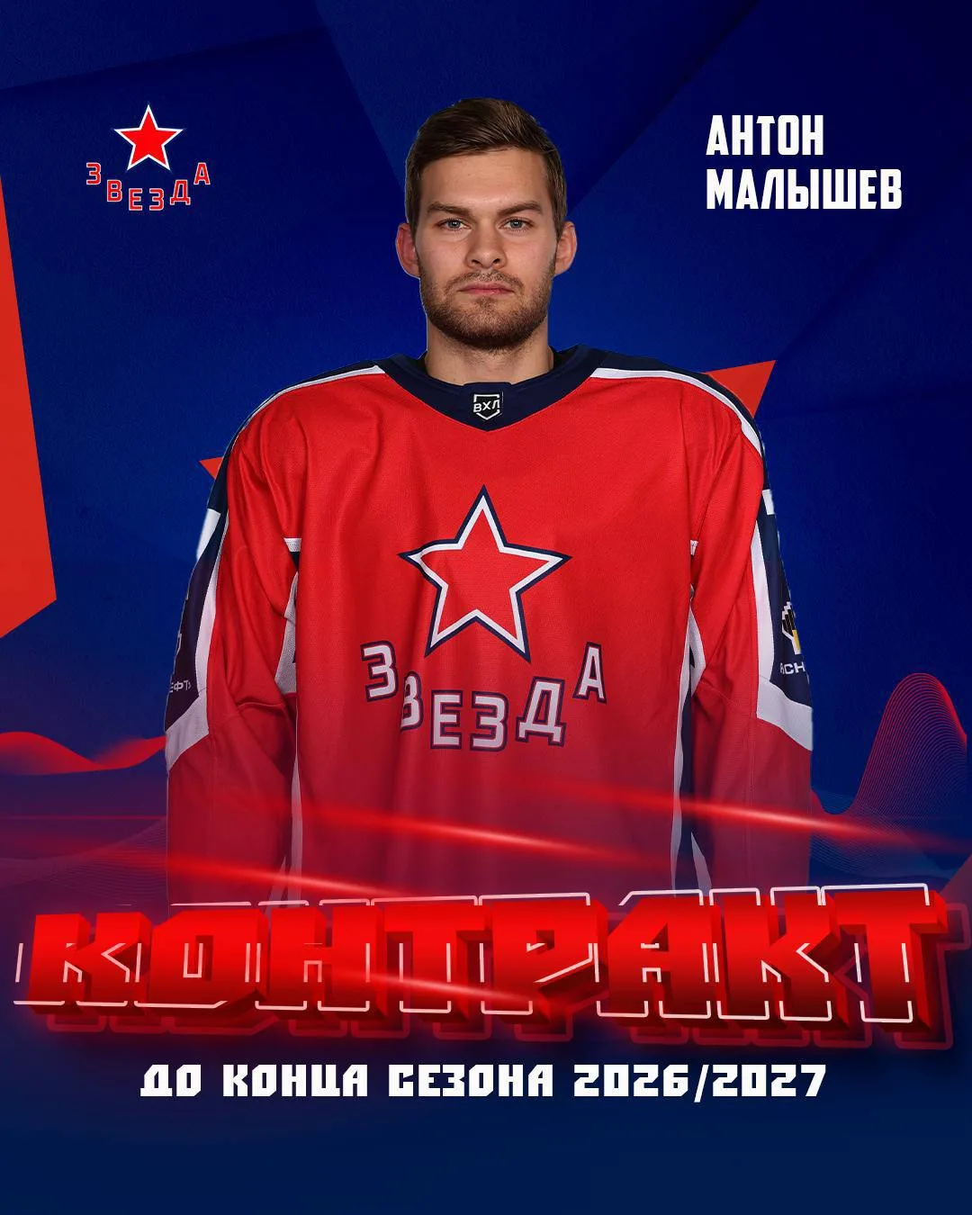 Защитник Антон Малышев заключил контракт с хоккейным клубом «Звезда»️.