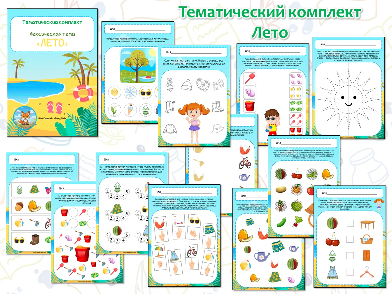Тематический комплект Лето