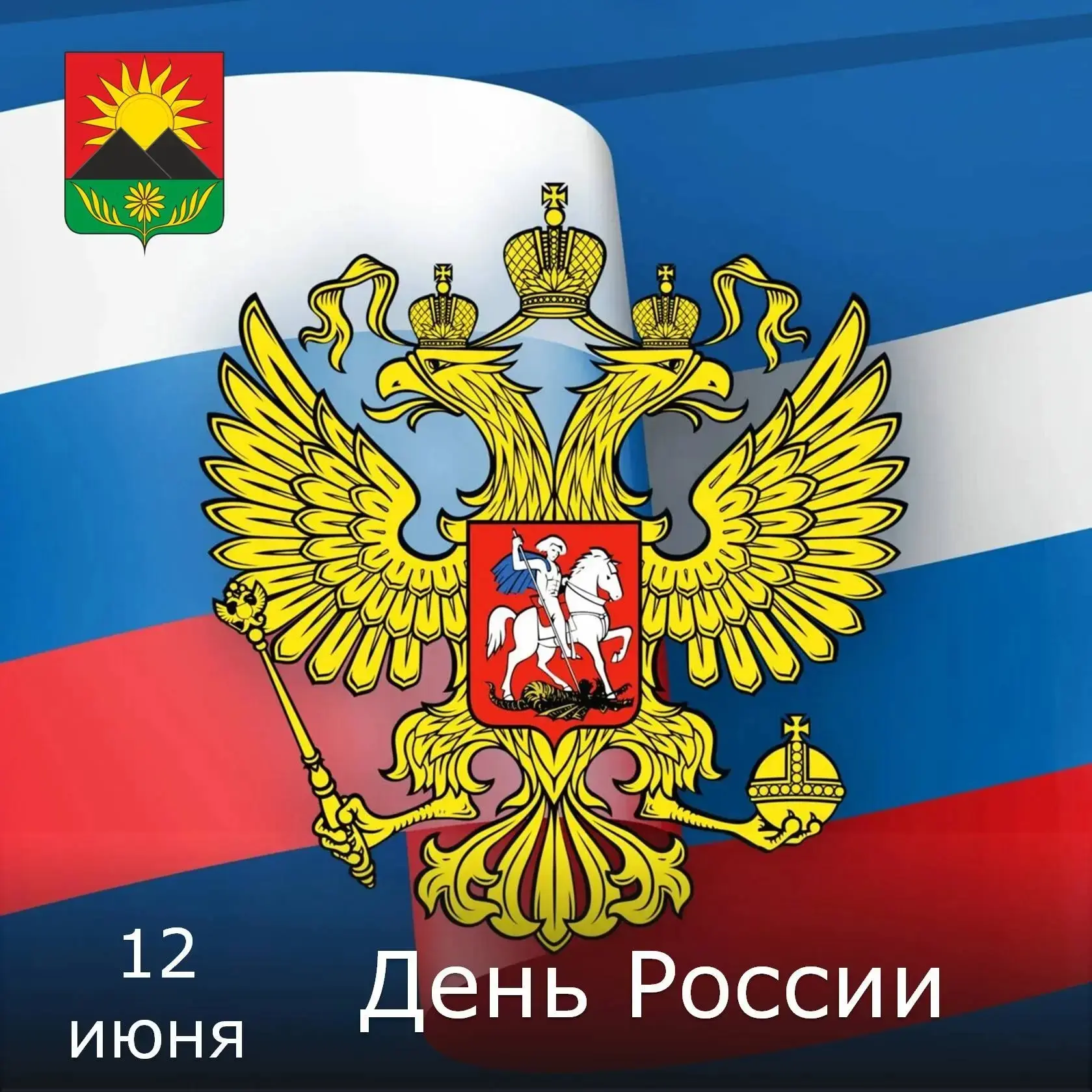 Уважаемые гуковчане!

🌹Поздравляю вас с Днём России - праздником нашей Родины, символом нашего един
