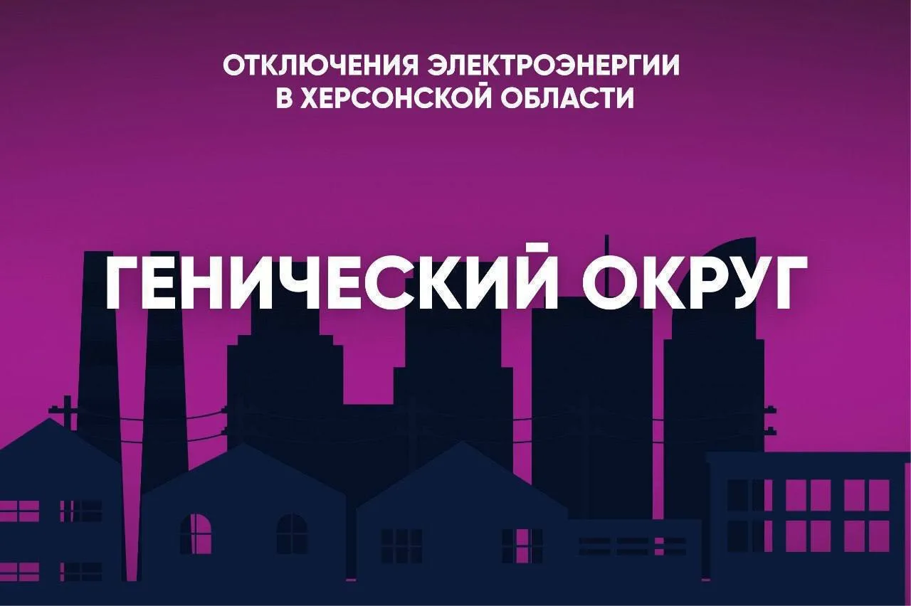 В Геническом округе 8 сентября свет будет отсутствовать: