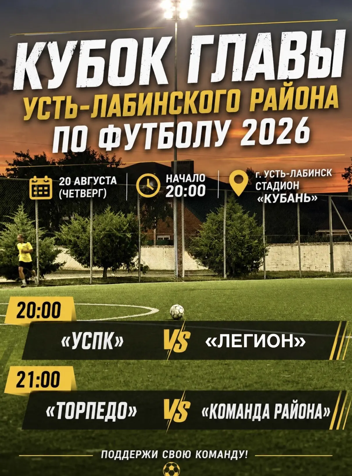 Продолжаем борьбу в Кубке Главы Усть-Лабинского района по футболу 2026! ⚽️🏆