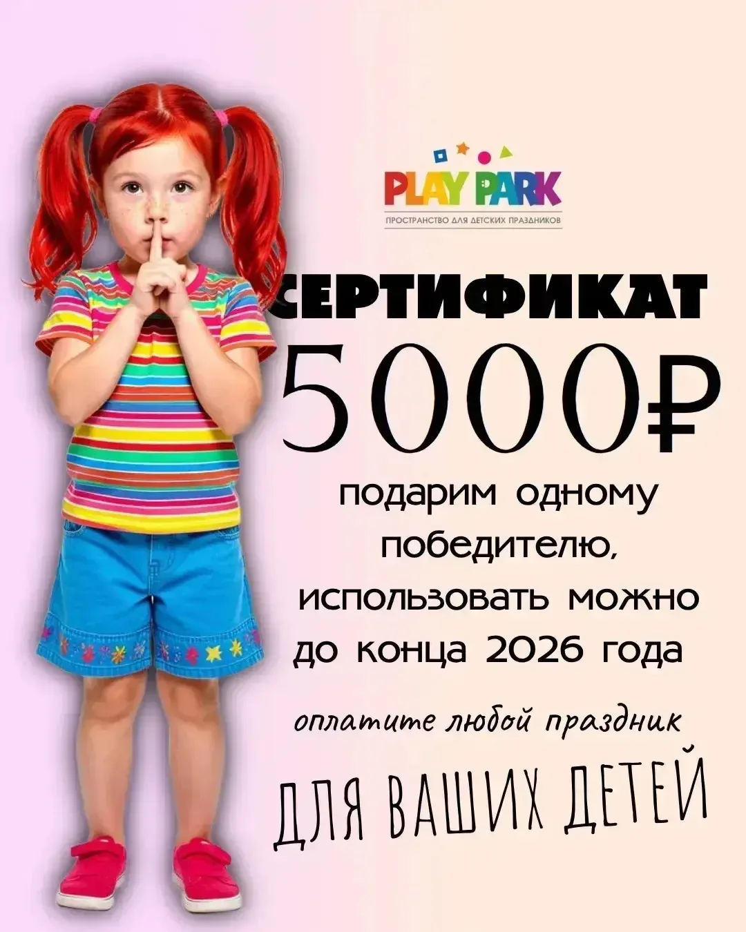 🎁 Разыгрываем сертификат на 5000 рублей в «Плэй Парк»!

Отличный подарок для летних каникул, детско