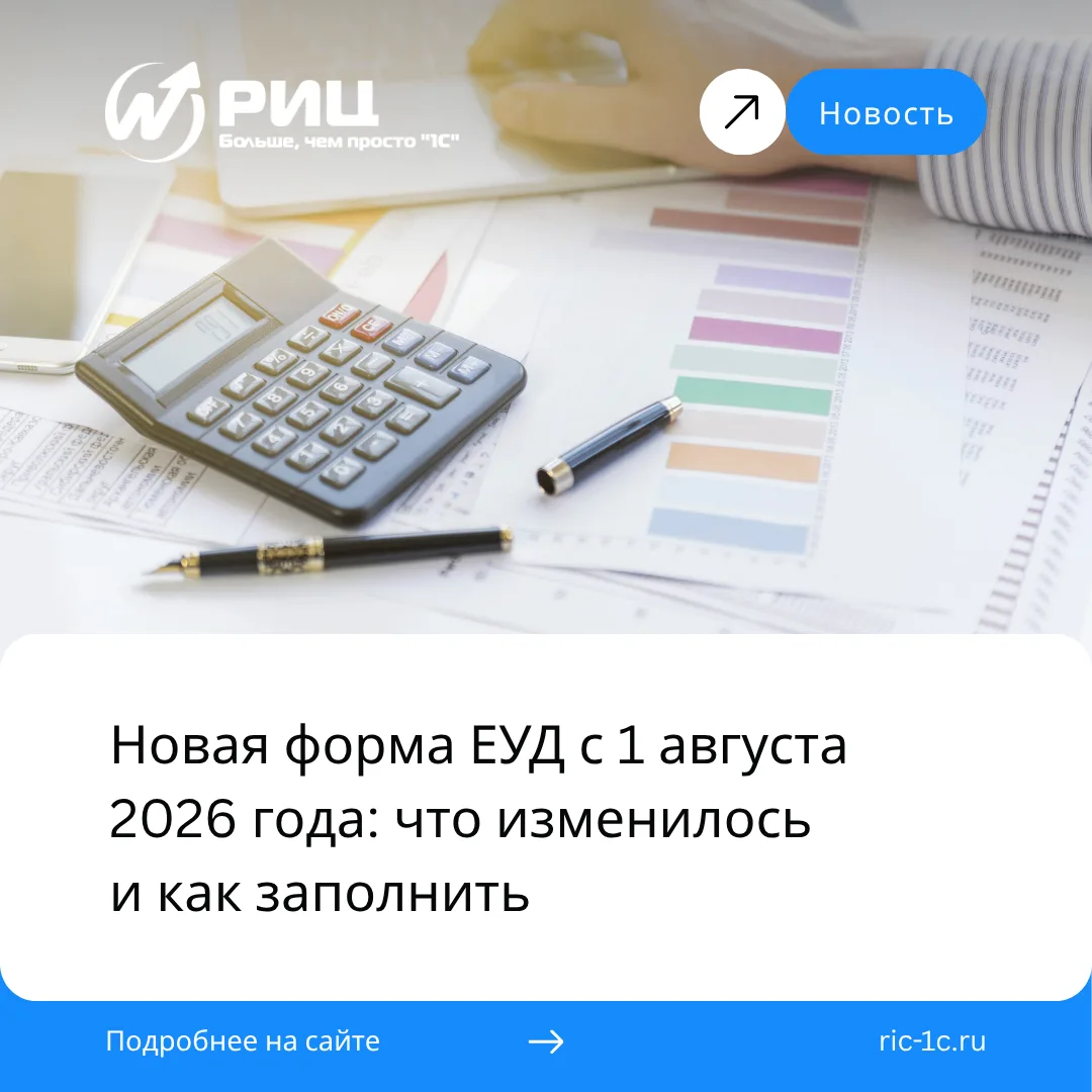 С 1 августа 2026 года действует новая форма ЕУД.