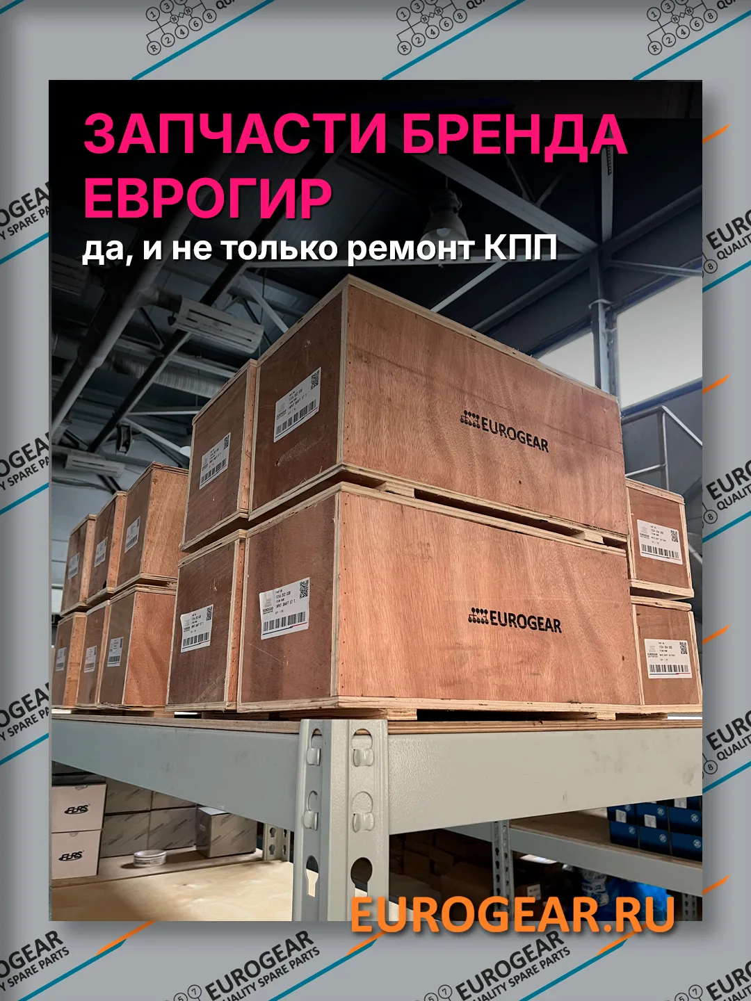 ❗ Eurogear — не только ремонт КПП, но и бренд запчастей!