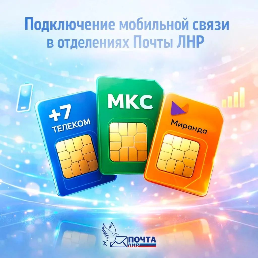 📬📱 Удобные услуги связи в отделениях Почты ЛНР!