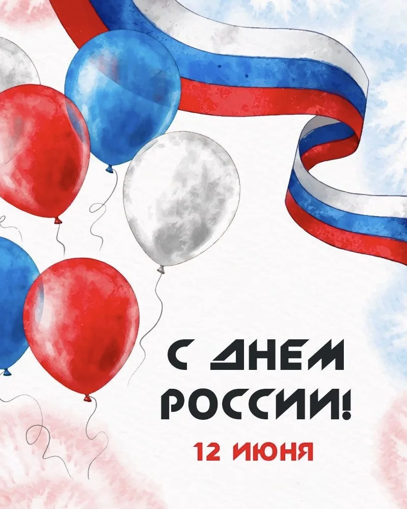 С Днём России, дорогие! 🇷🇺❤️
