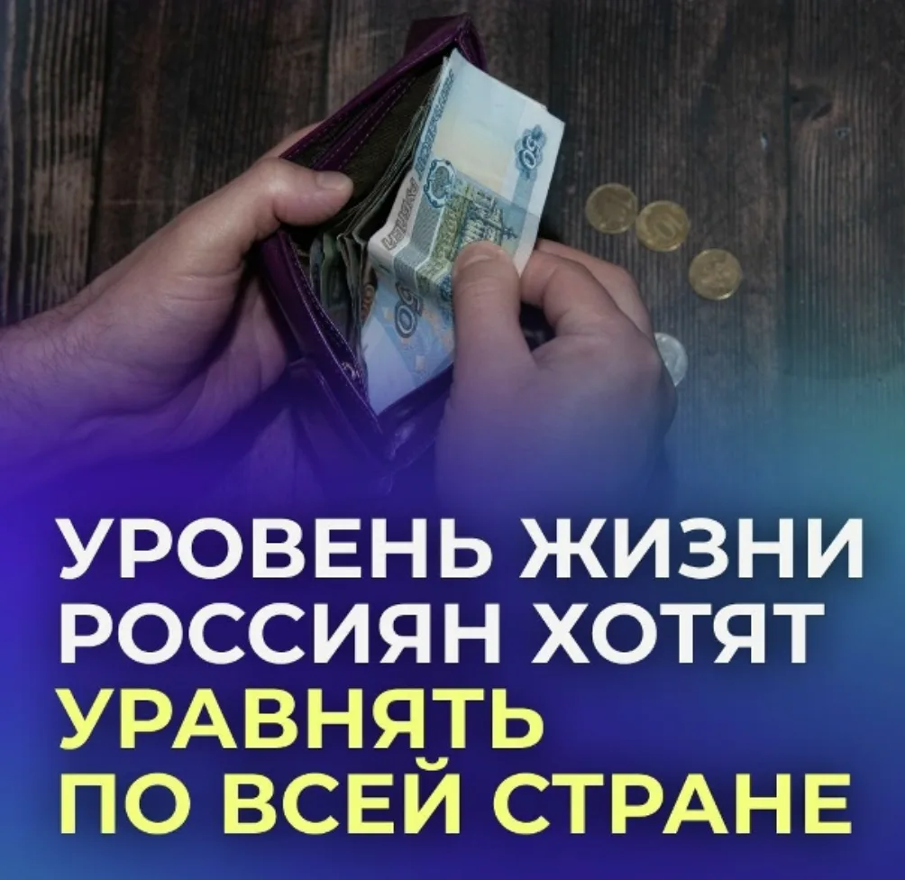 Жизнь в российских регионах хотят уравнять.