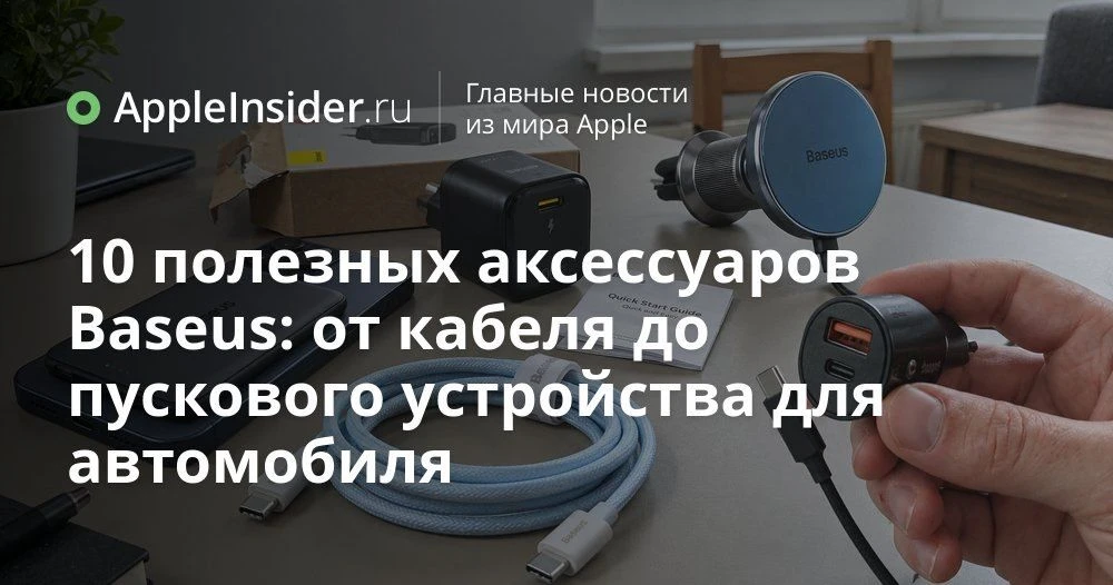 Аксессуары Baseus для iPhone и не только: 10 устройств с AliExpress, на которые стоит п...