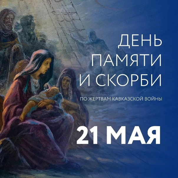 21 мая отмечается День памяти адыгов (черкесов) — день памяти и скорби по жертвам Кавказской войны X