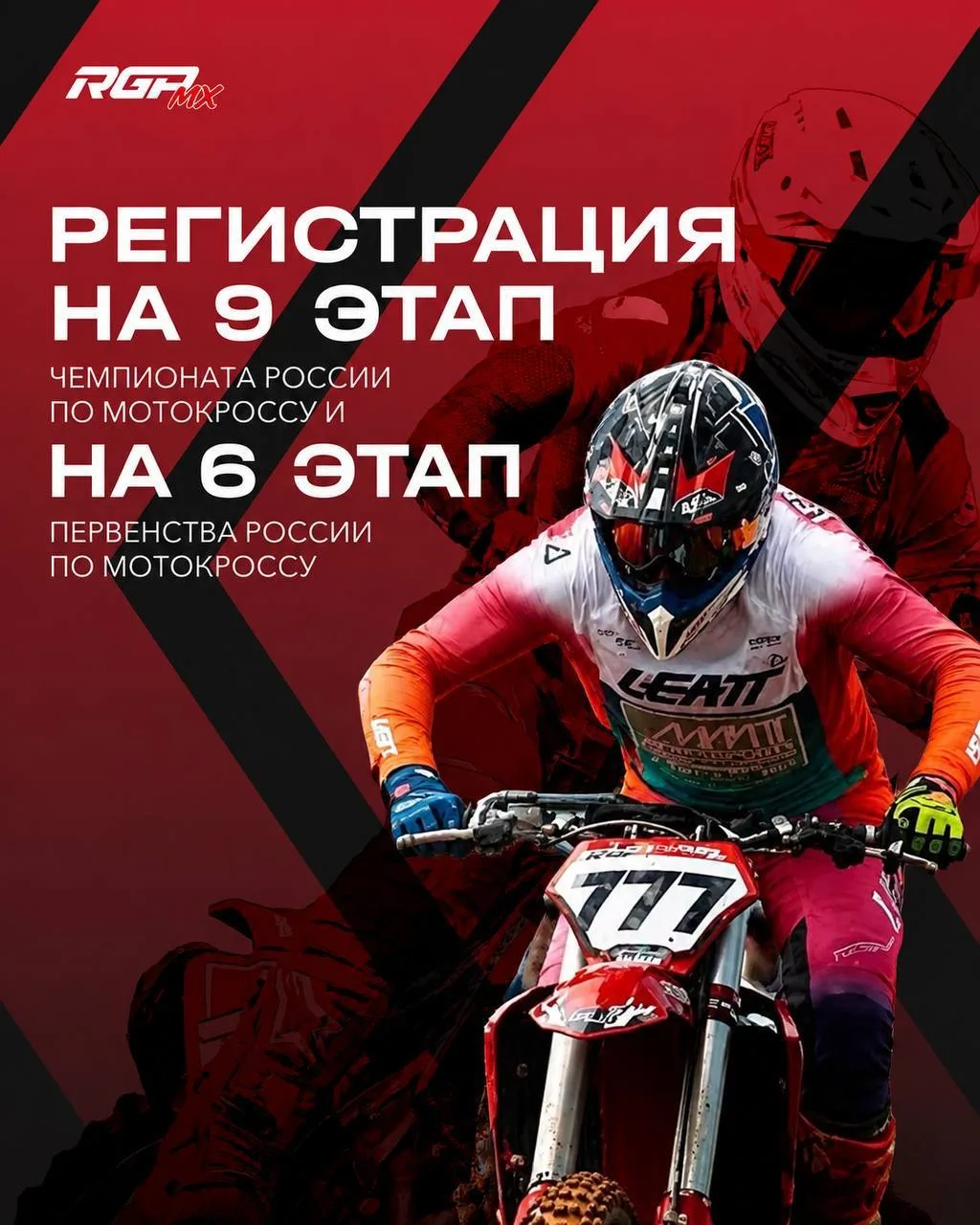 ⚡️Онлайн-регистрация на 9-й этап Чемпионата России по мотокроссу и 6-й этап Первенства России серии 