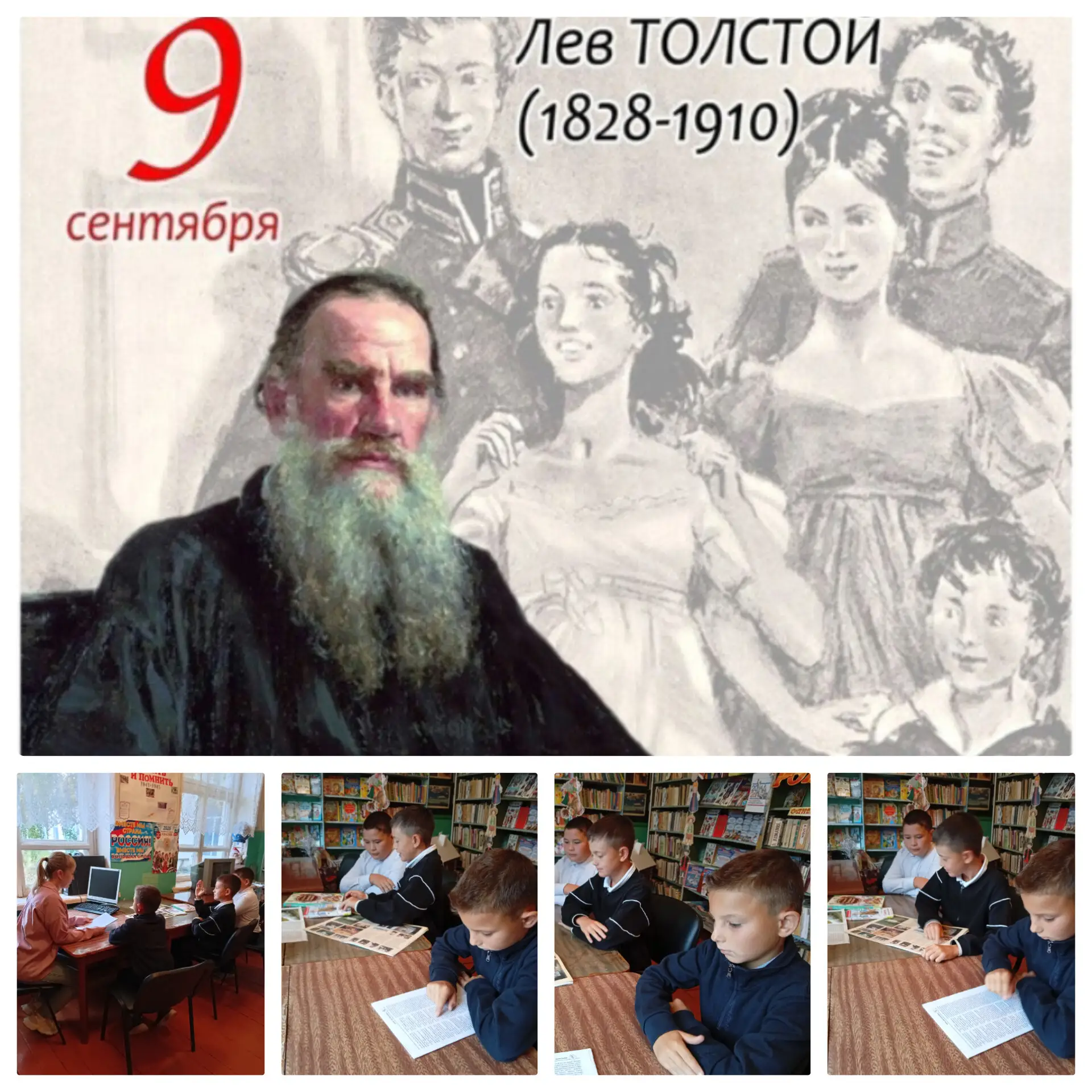 9 сентября -день рождение Льва Николаевича Толстого .Его имя навсегда вписано золотыми ...