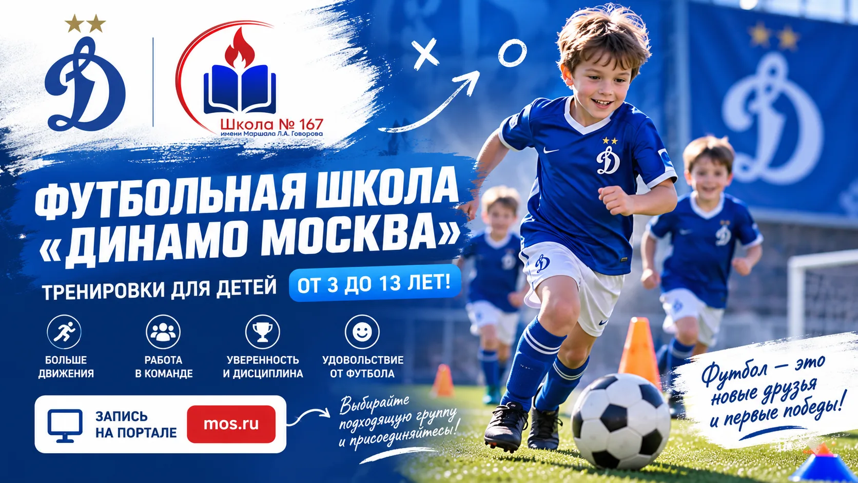 ⚽️ Футбольная школа «Динамо Москва» приглашает юных спортсменов на тренировки!