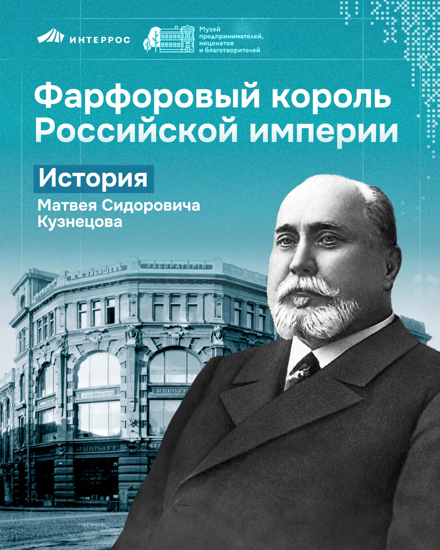 Матвей Сидорович Кузнецов создал самое большое фарфоровое производство в истории России. К 1913 году