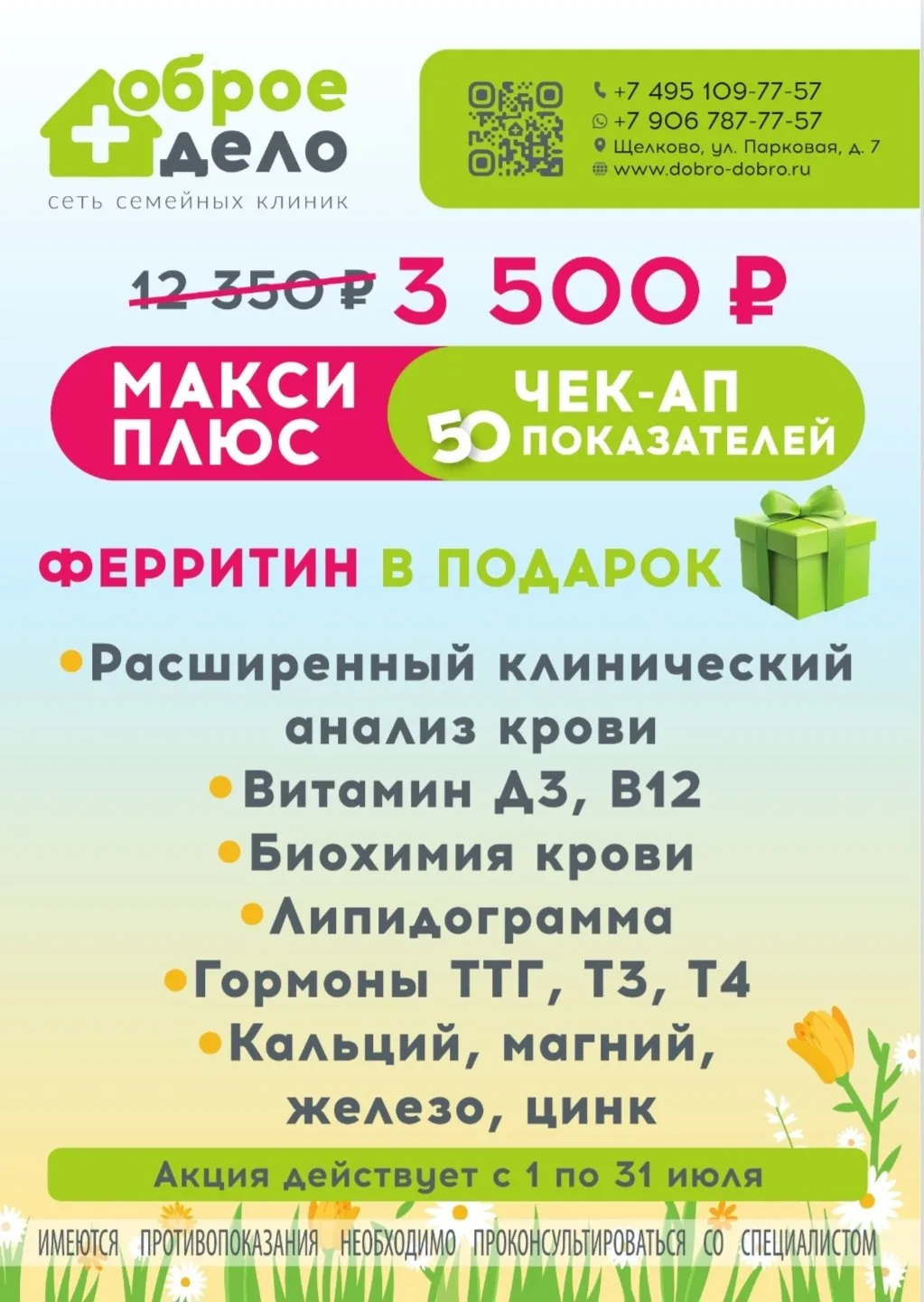 ЛЮБИМАЯ АКЦИЯ СКОРО ЗАКОНЧИТСЯ ⏳

Напоминаем вам, что акция на чек-ап «Макси-плюс» действует до конц